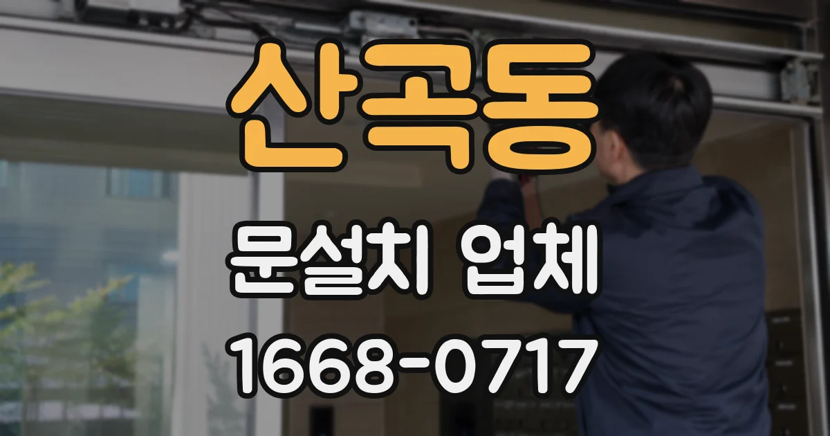 산곡동 문설치 업체