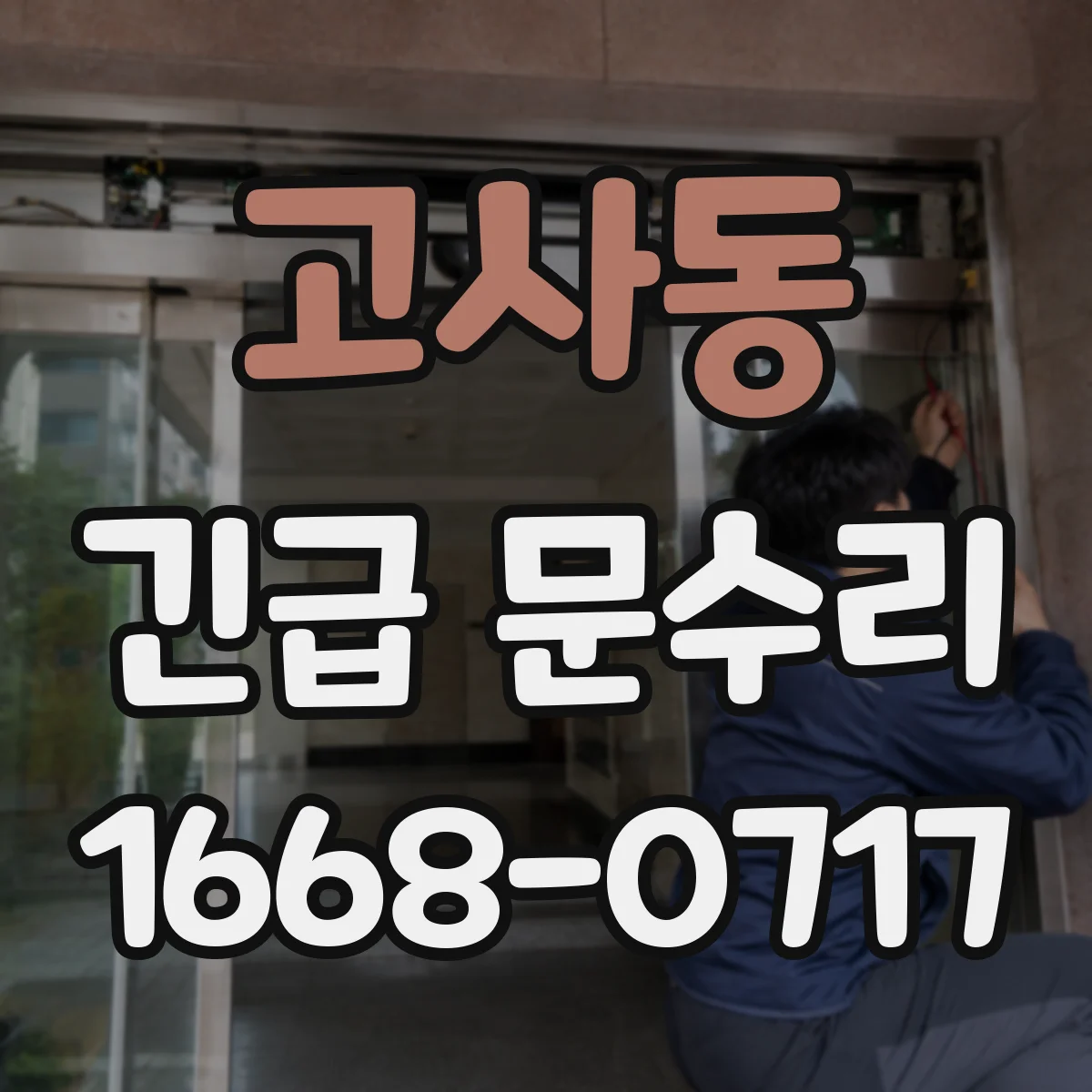 고사동 긴급 문수리