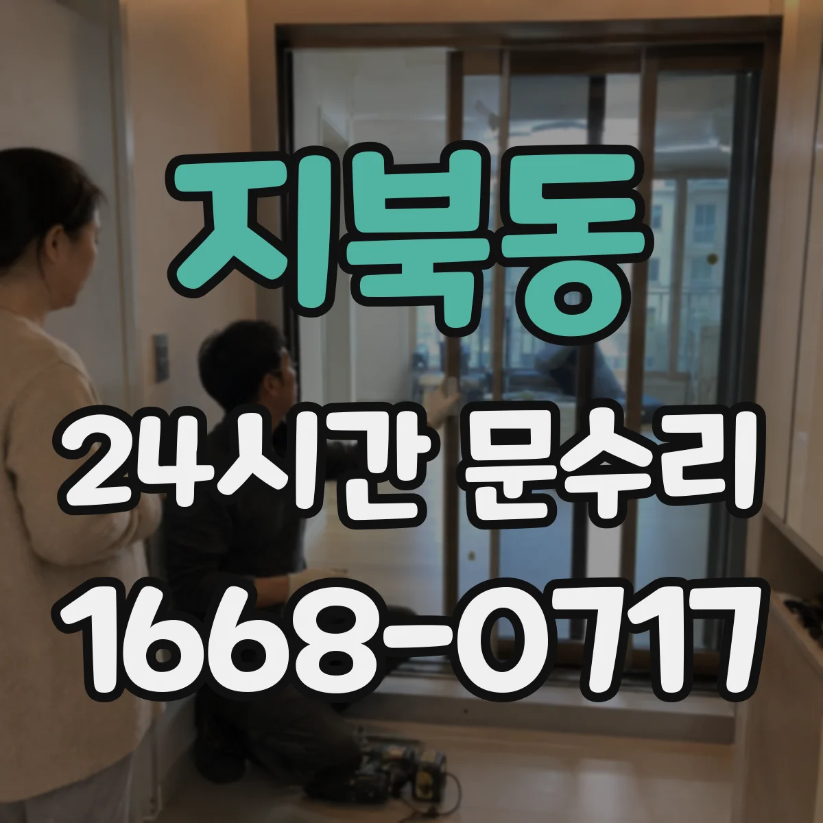 지북동 24시간 문수리