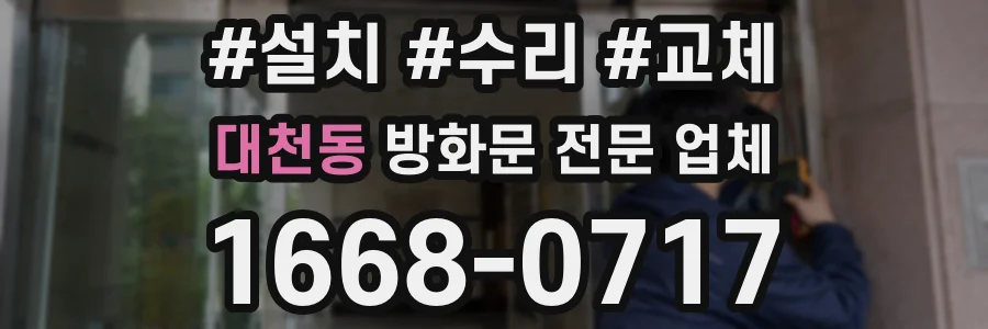 대천동 방화문 전문 업체