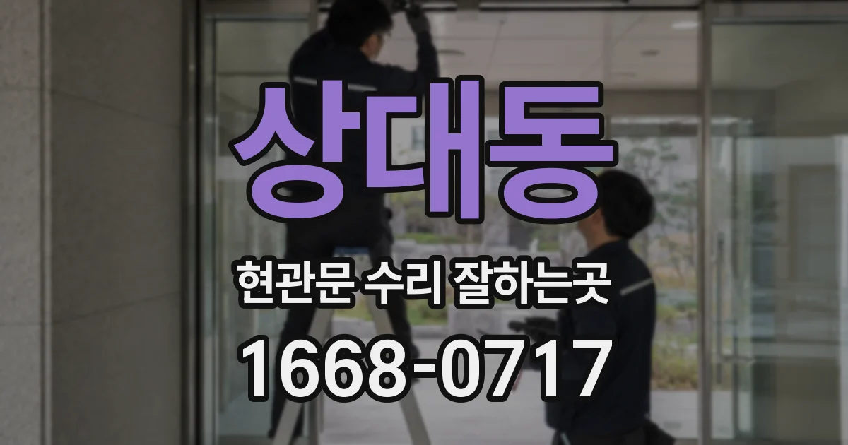 상대동 현관문 수리 잘하는곳