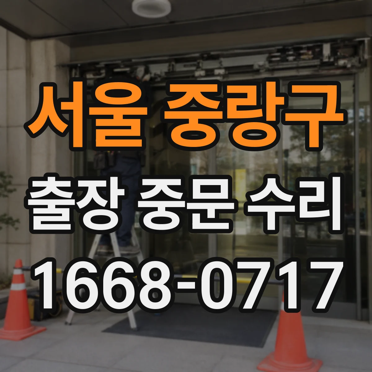 서울 중랑구 출장 중문 수리 현재 설치 조건에서 교체 없이 가능한지