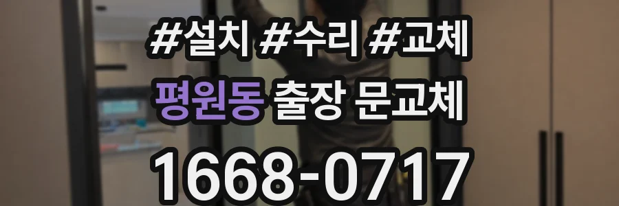 평원동 출장 문교체