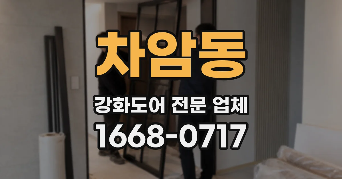 차암동 강화도어 전문 업체