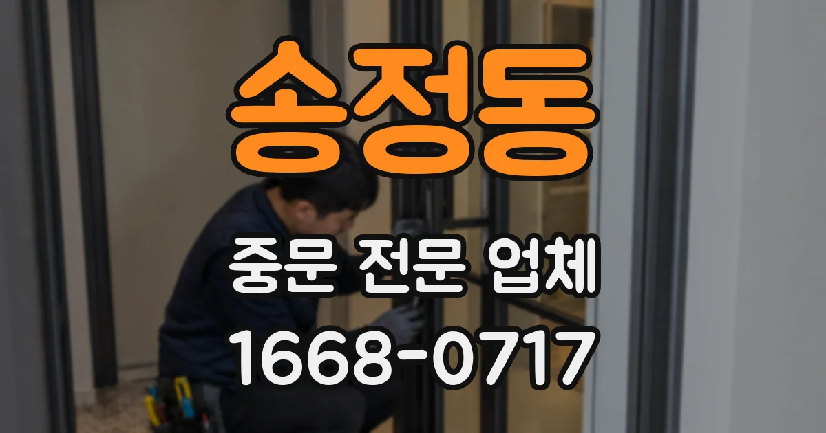 송정동 중문 전문 업체