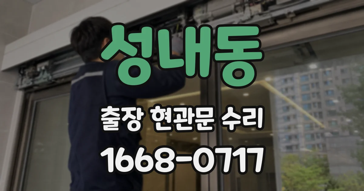 성내동 출장 현관문 수리