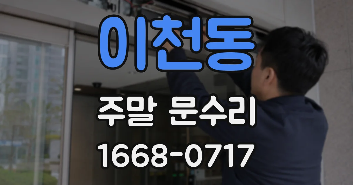 이천동 주말 문수리