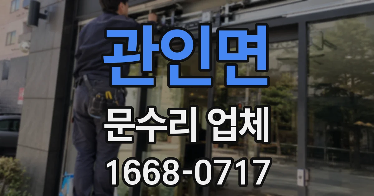 관인면 문수리 업체
