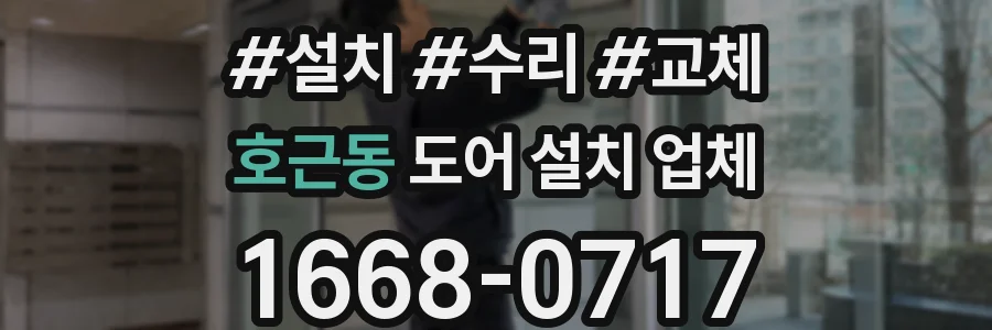 호근동 도어 설치 업체