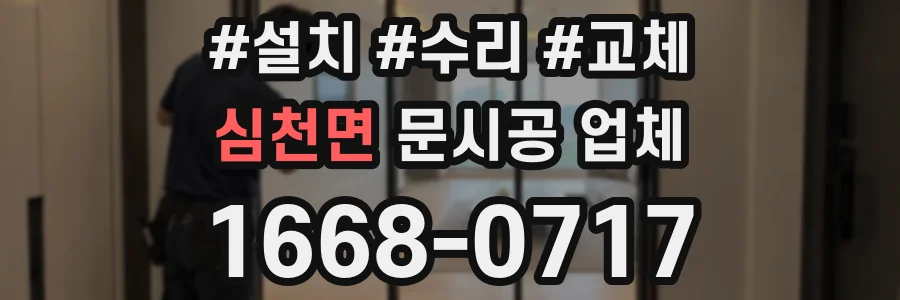 심천면 문시공 업체