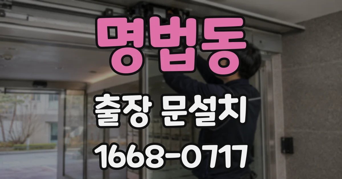 명법동 출장 문설치