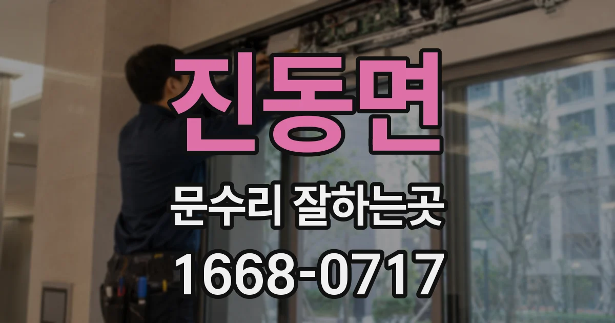 진동면 문수리 잘하는곳