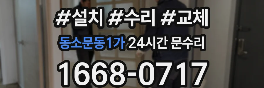 동소문동1가 24시간 문수리