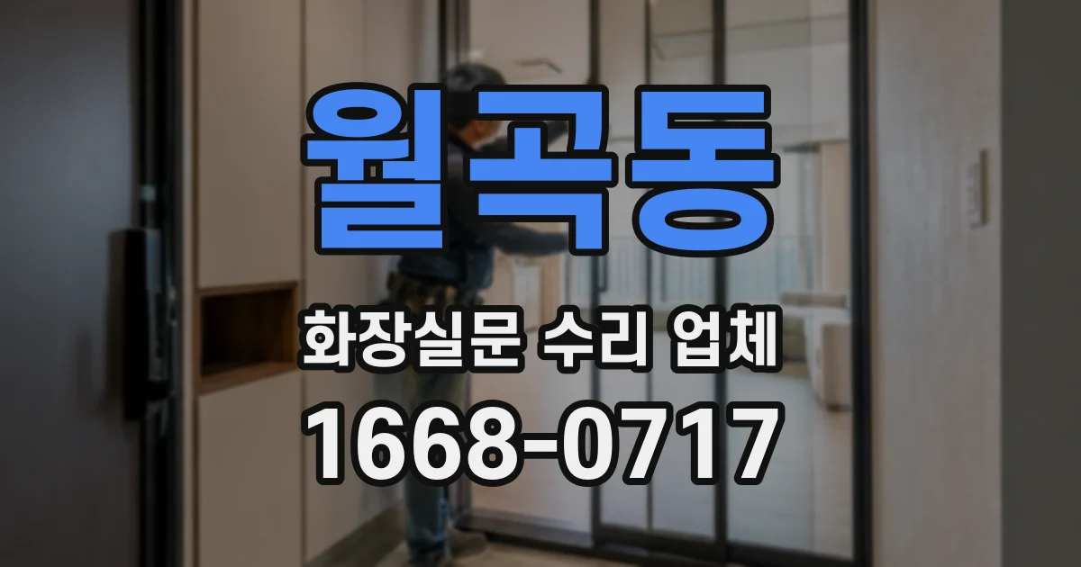 월곡동 화장실문 수리 업체