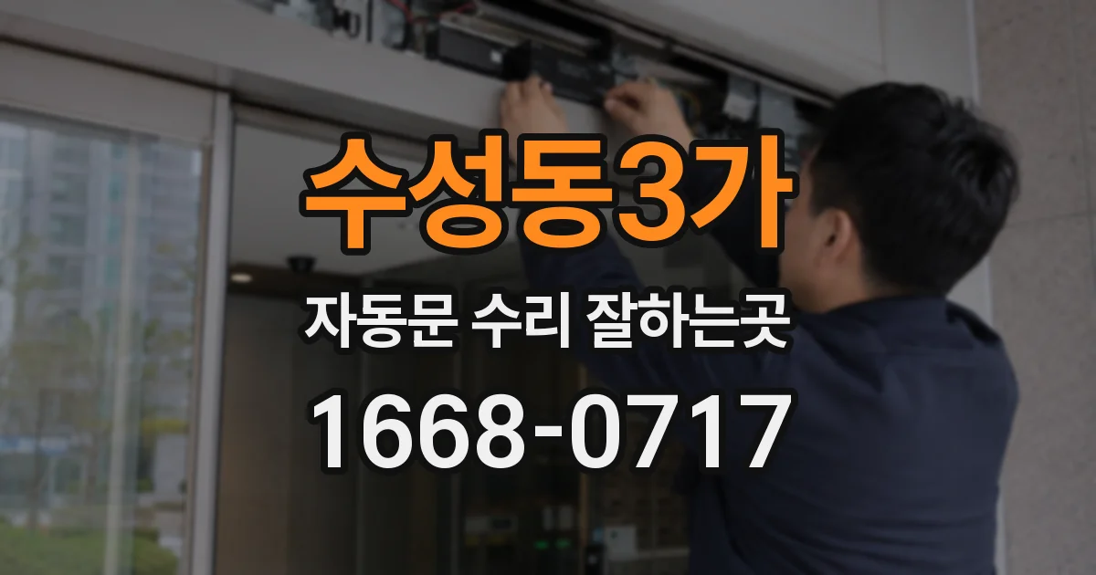 수성동3가 자동문 수리 잘하는곳