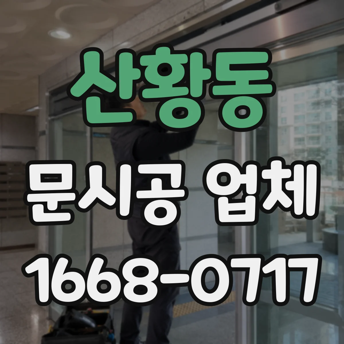 산황동 문시공 업체