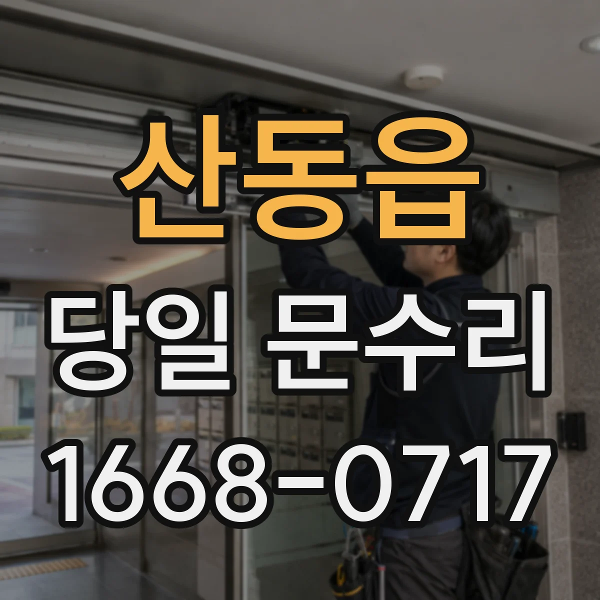산동읍 당일 문수리