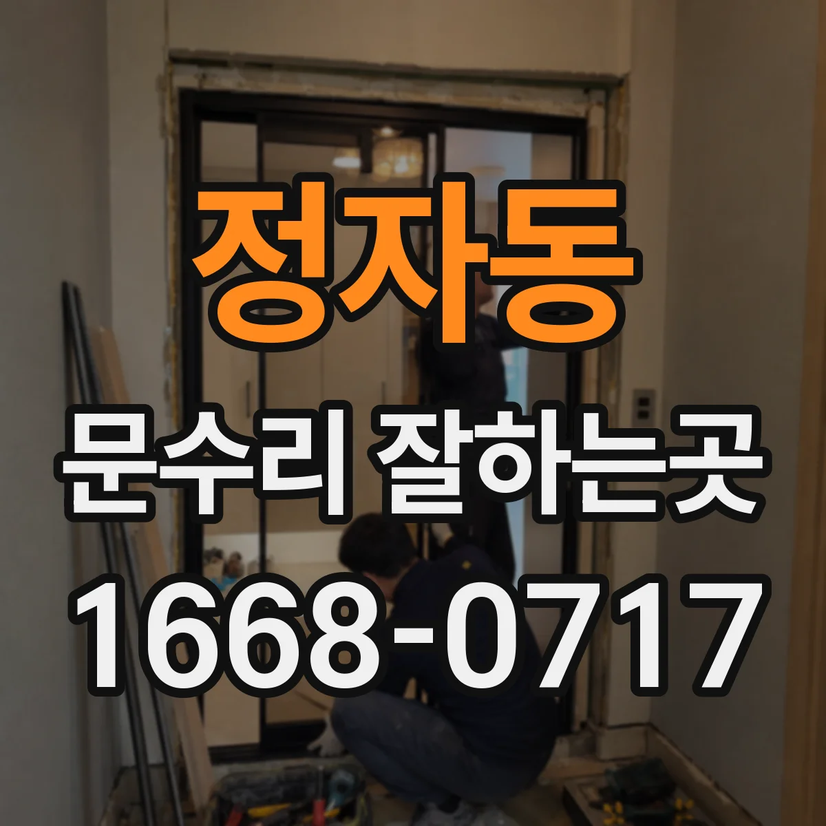 정자동 문수리 잘하는곳