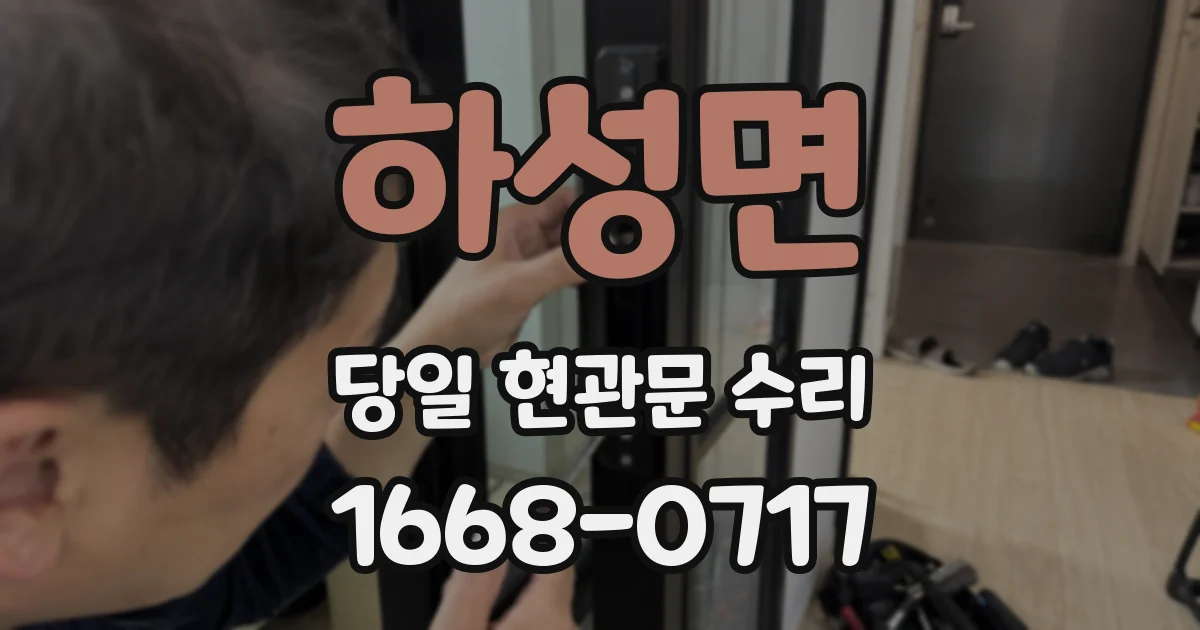 하성면 당일 현관문 수리