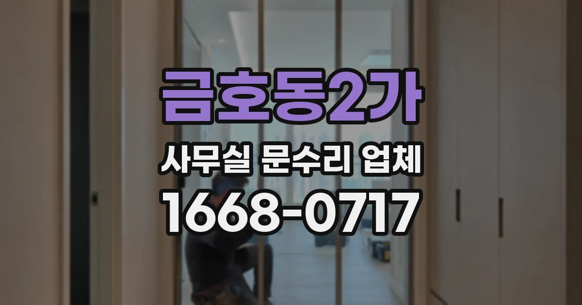 금호동2가 사무실 문수리 업체