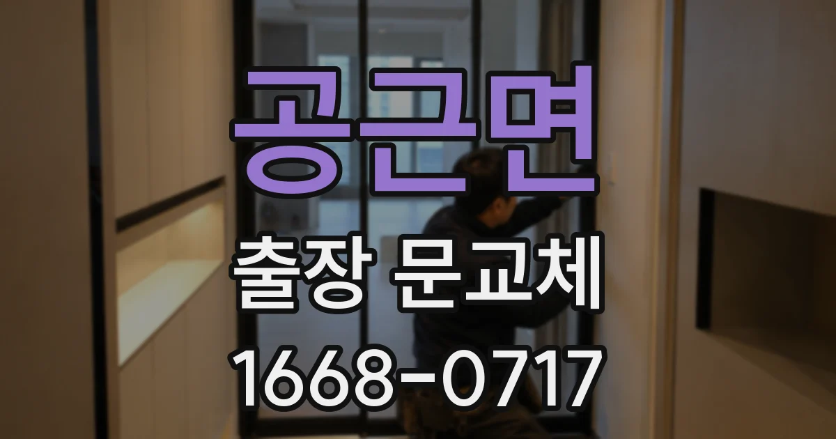 공근면 출장 문교체
