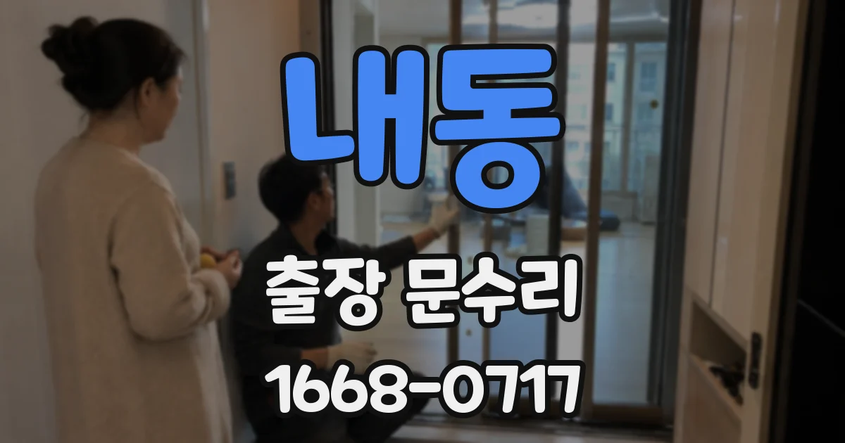 내동 출장 문수리