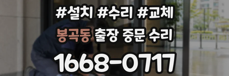 봉곡동 출장 중문 수리