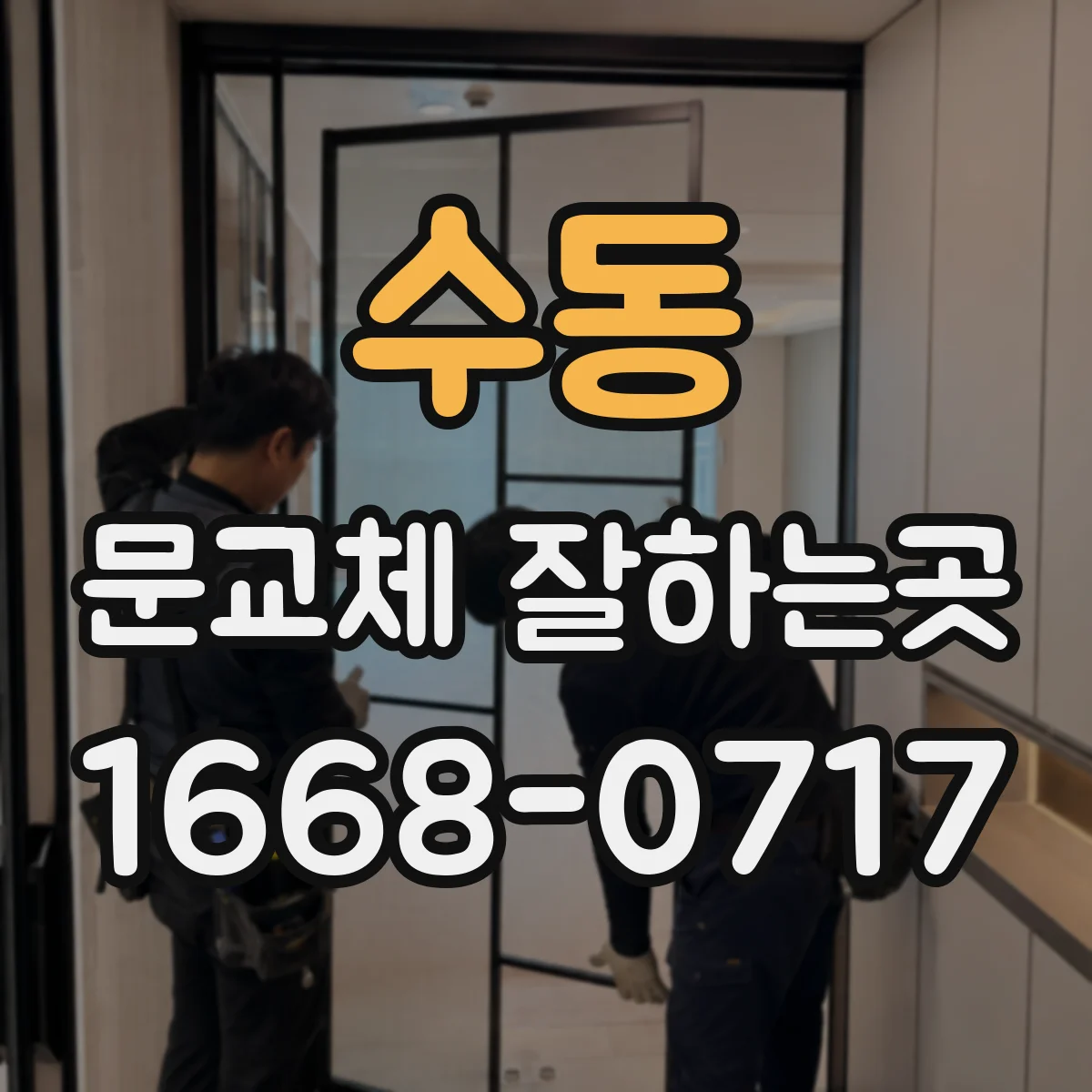 수동 문교체 잘하는곳