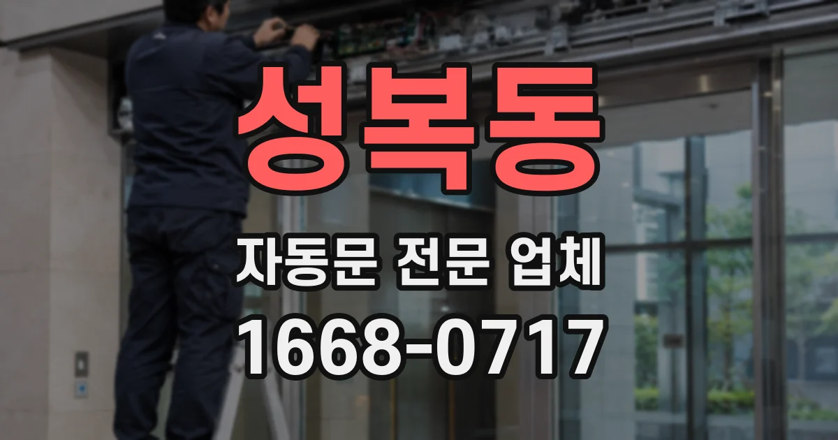 성복동 자동문 전문 업체