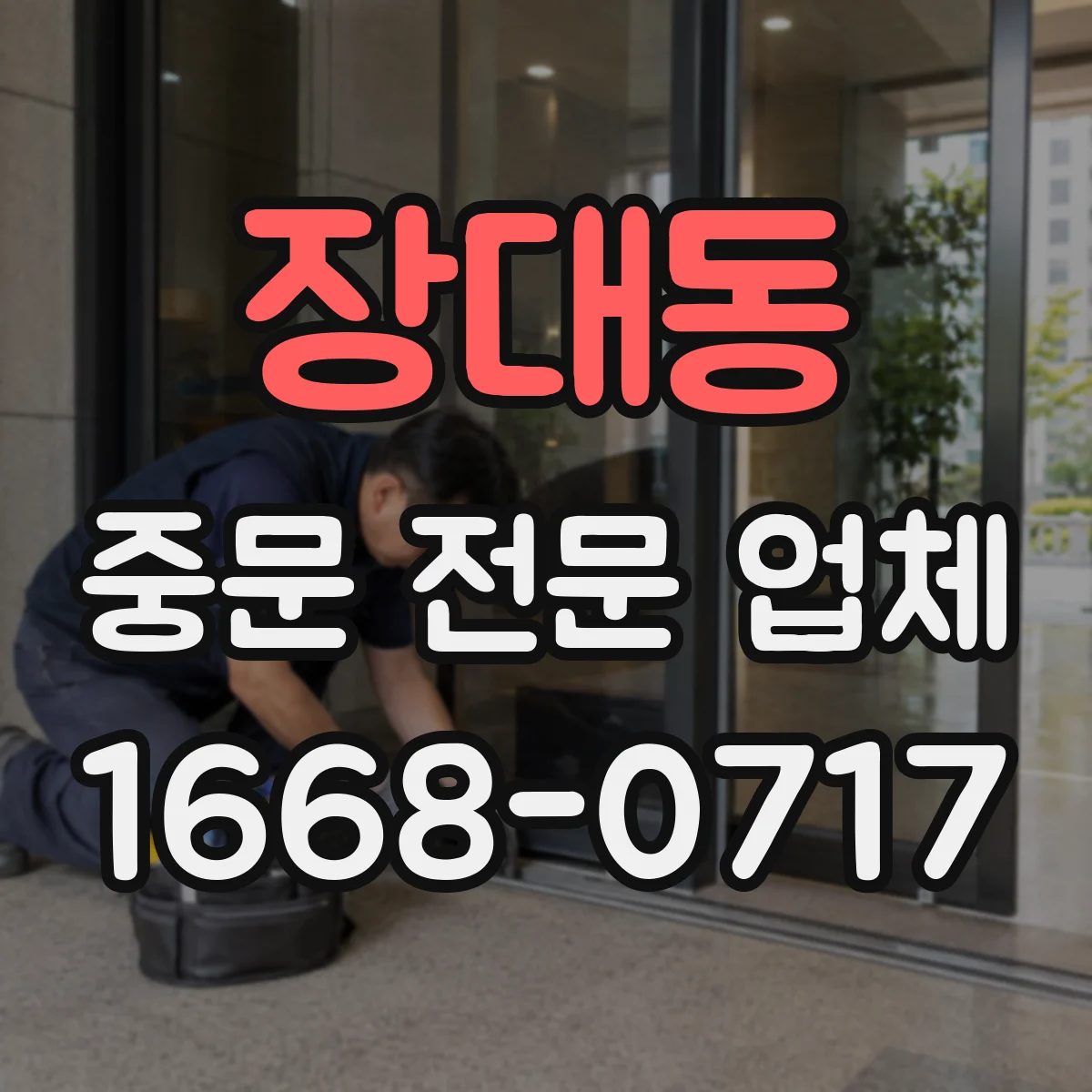 장대동 중문 전문 업체