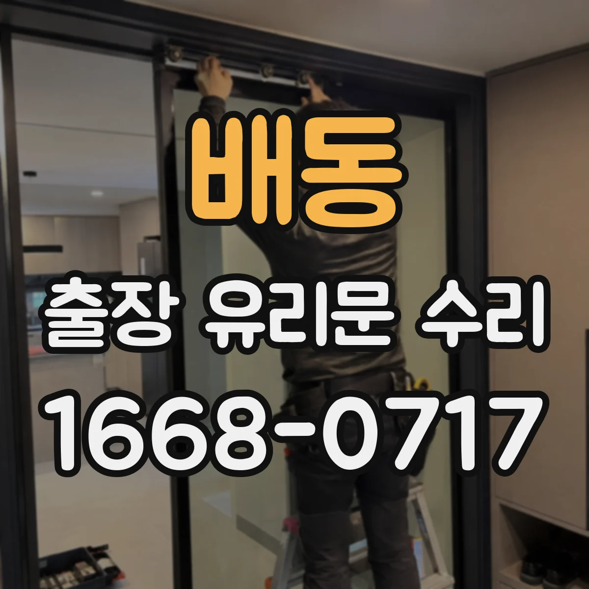 배동 출장 유리문 수리