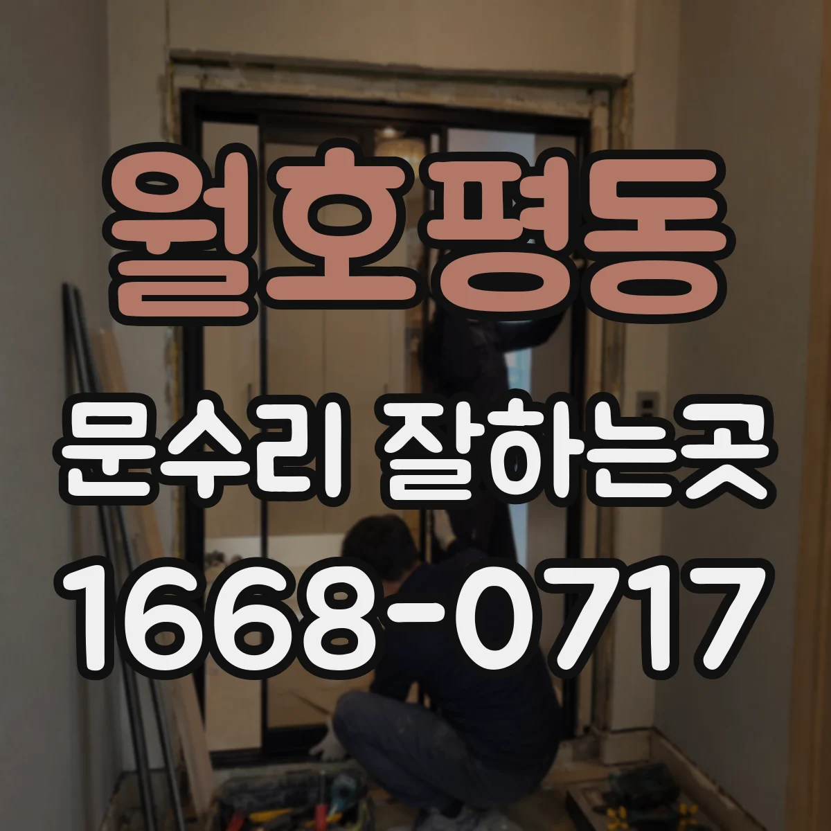 월호평동 문수리 잘하는곳