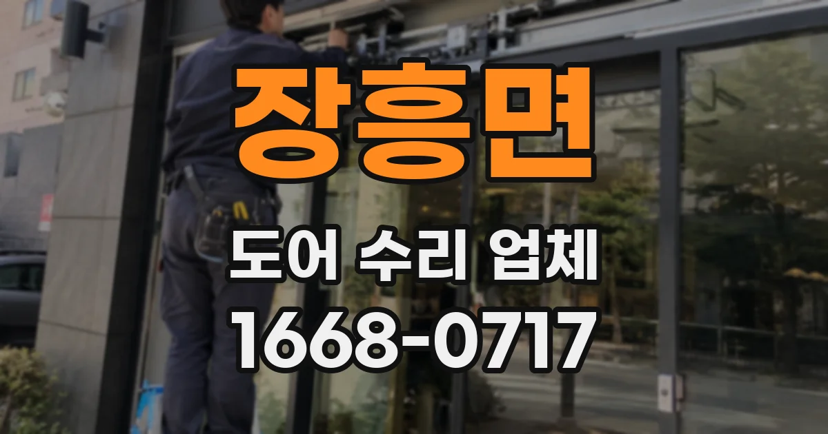 장흥면 도어 수리 업체