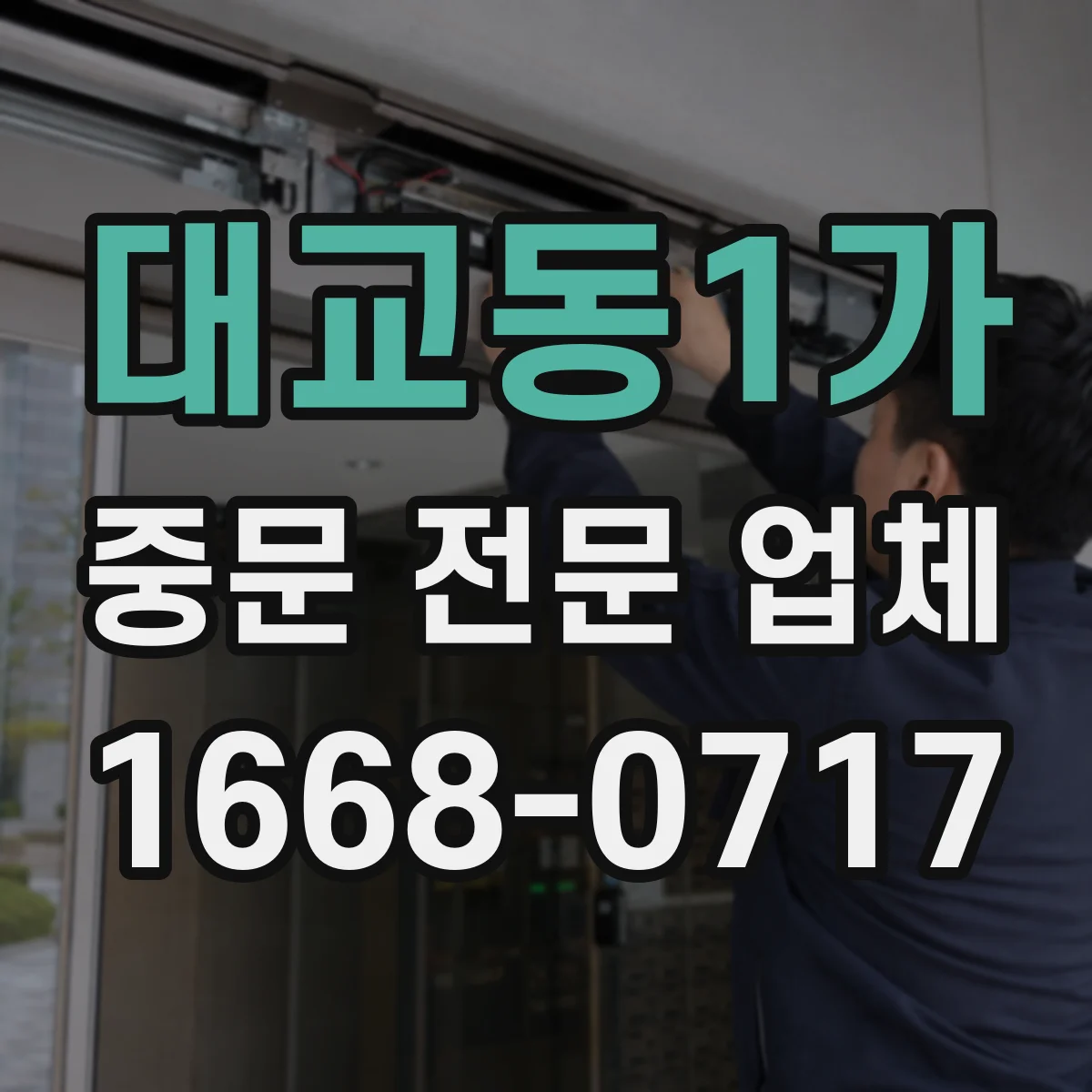 대교동1가 중문 전문 업체