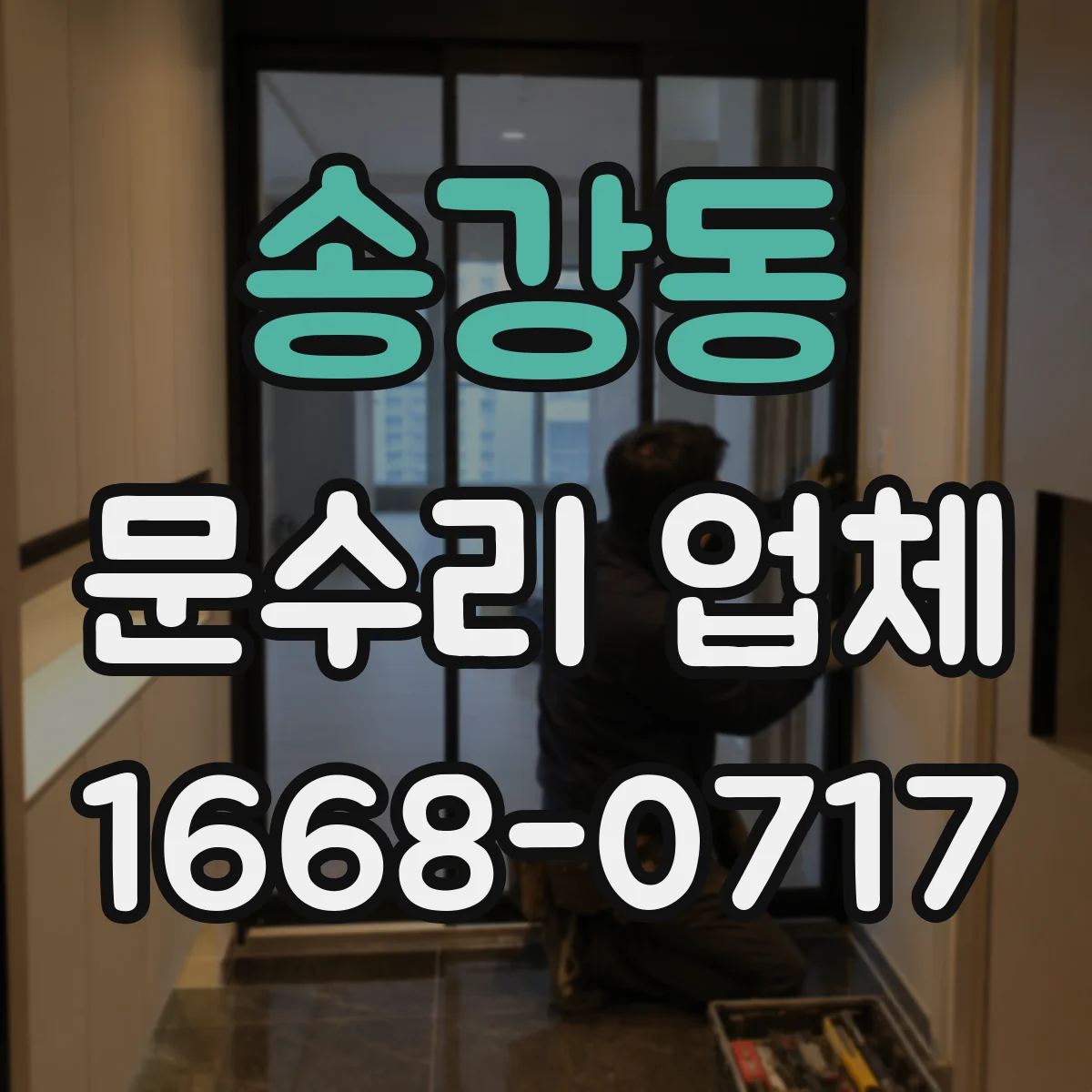 송강동 문수리 업체