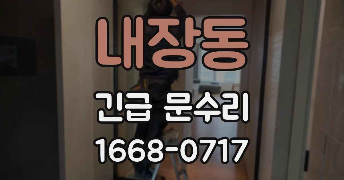 내장동 긴급 문수리