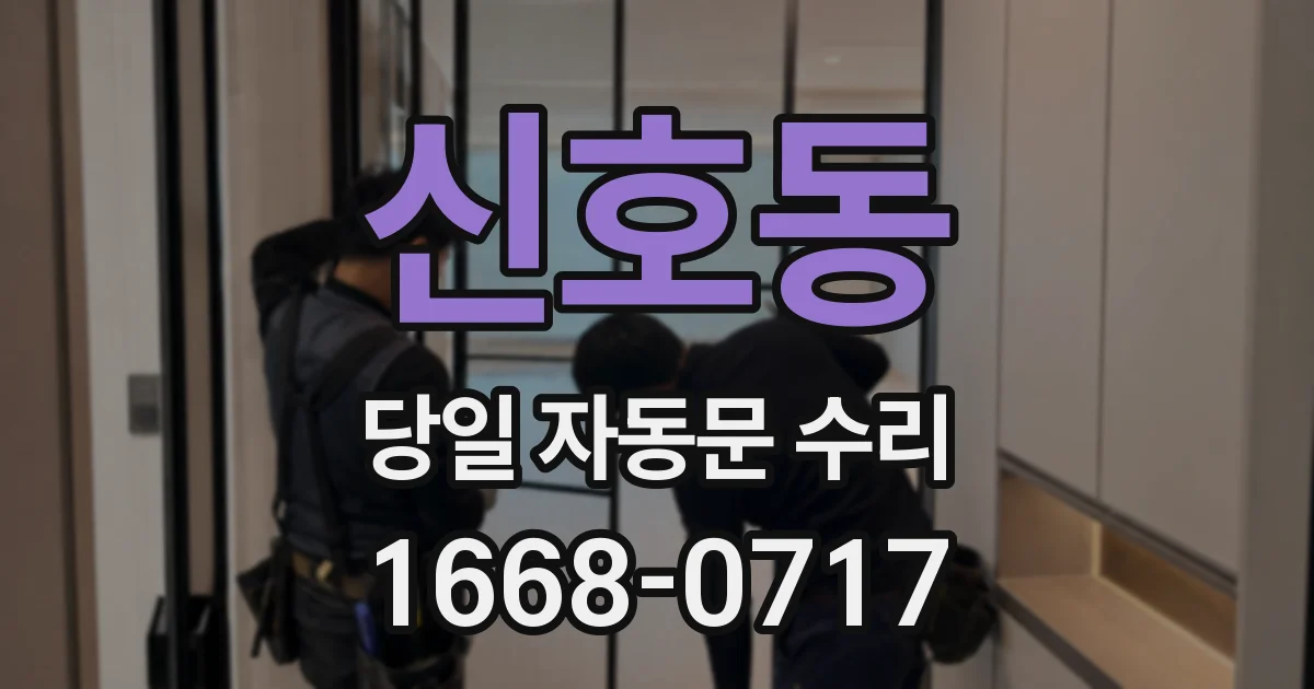 신호동 당일 자동문 수리