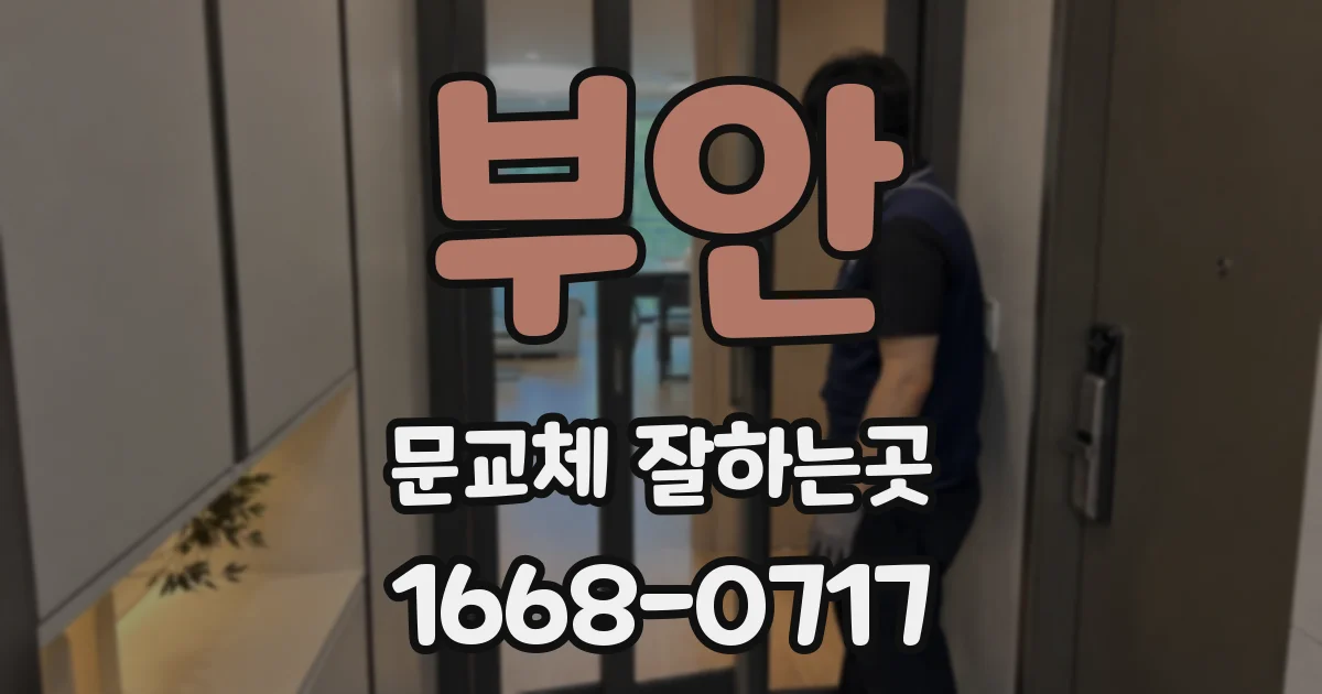부안 문교체 잘하는곳