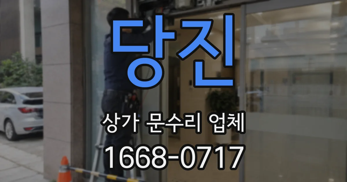 당진 상가 문수리 업체