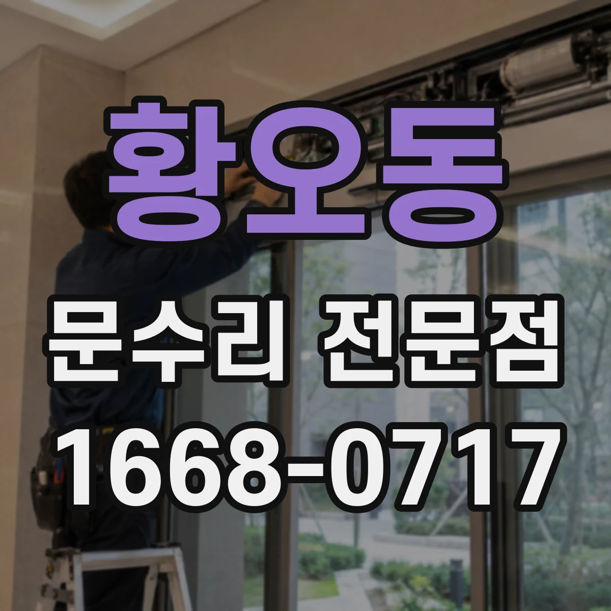 황오동 문수리 전문점