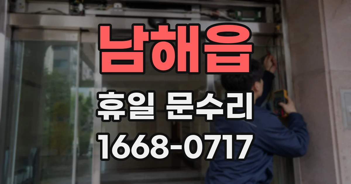 남해읍 휴일 문수리