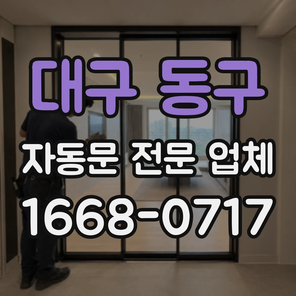 대구 동구 자동문 전문 업체