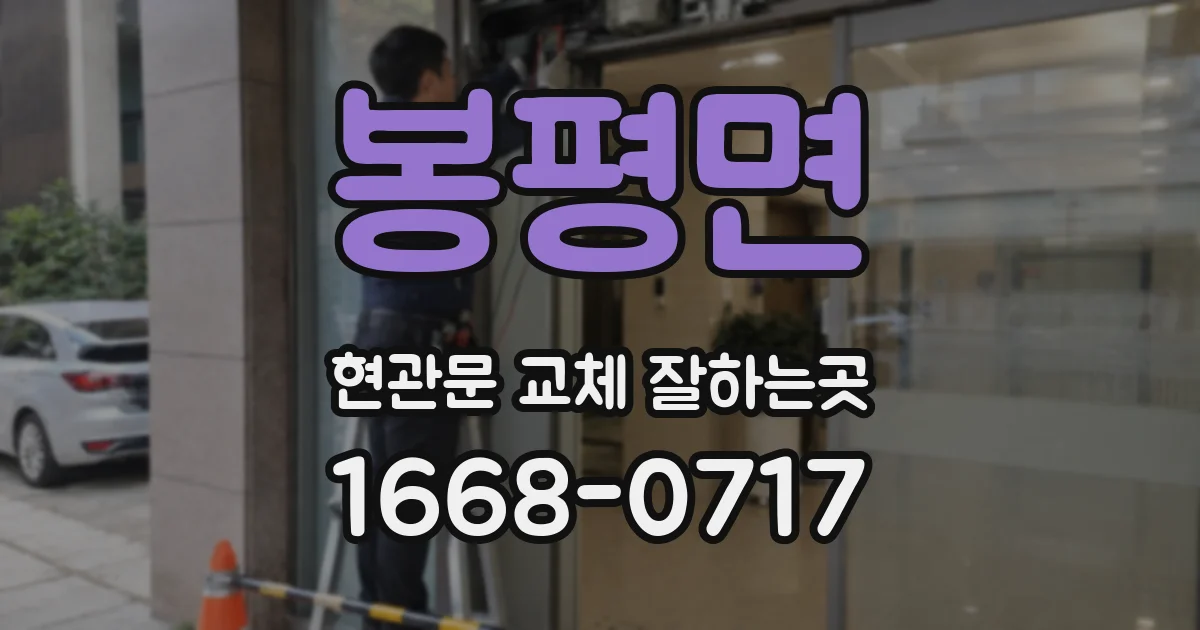봉평면 현관문 교체 잘하는곳