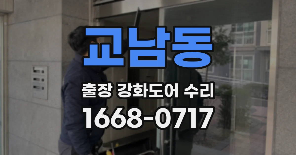교남동 출장 강화도어 수리