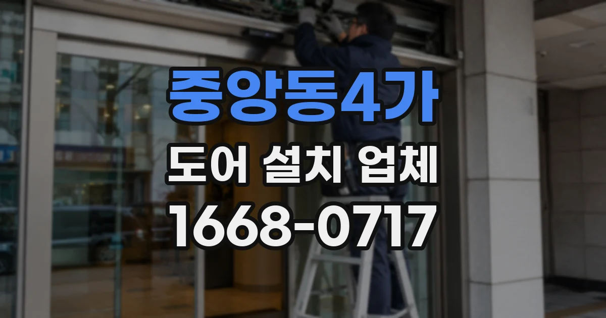 중앙동4가 도어 설치 업체