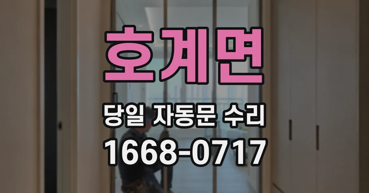 호계면 당일 자동문 수리