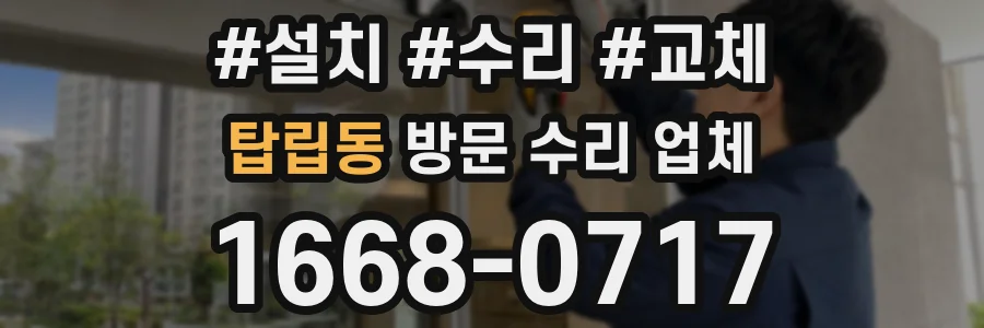 탑립동 방문 수리 업체