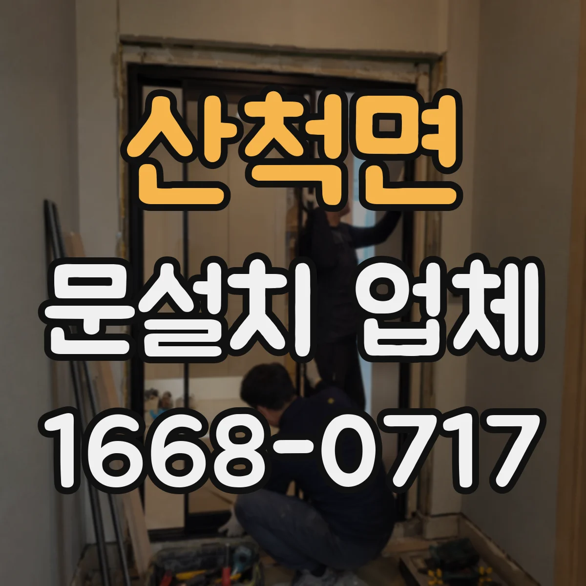 산척면 문설치 업체