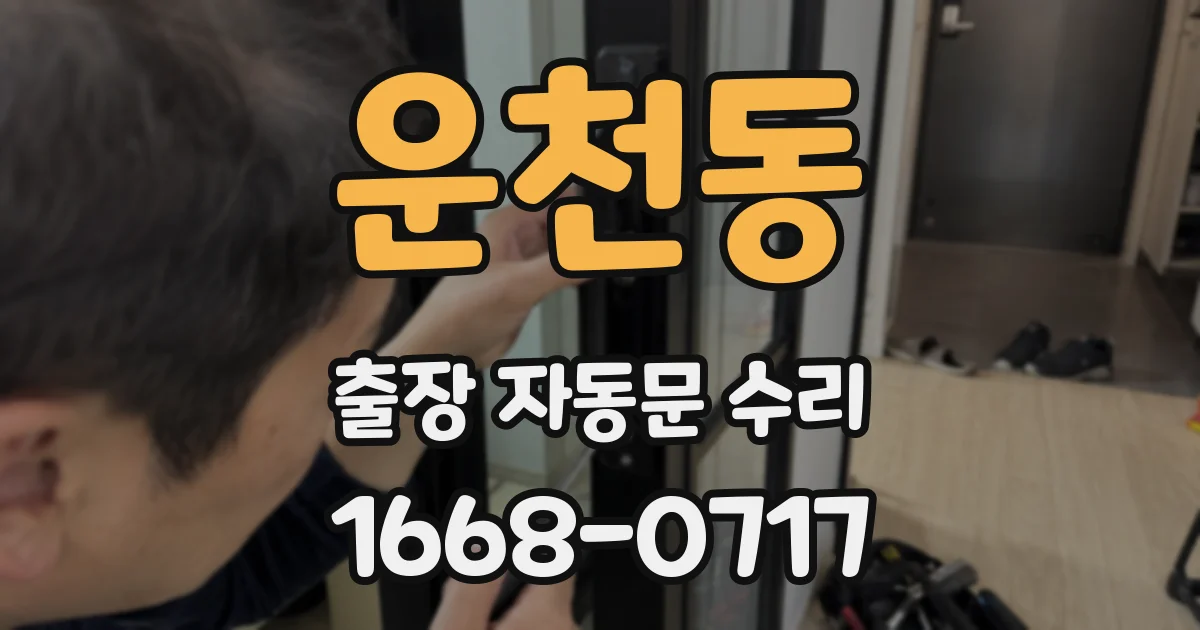 운천동 출장 자동문 수리