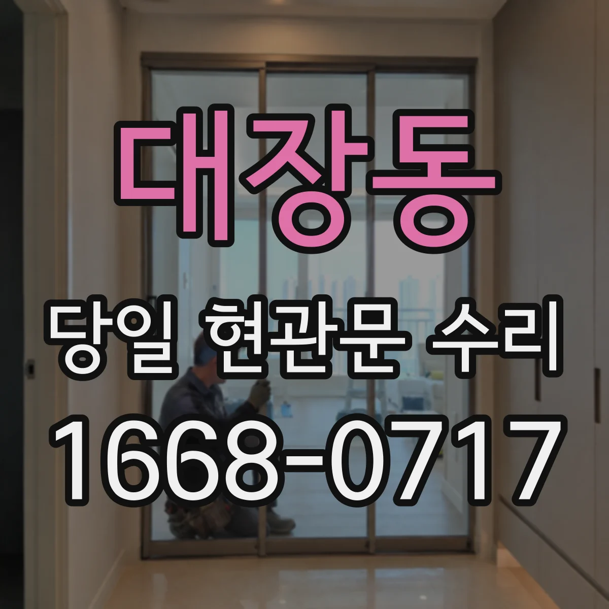 대장동 당일 현관문 수리